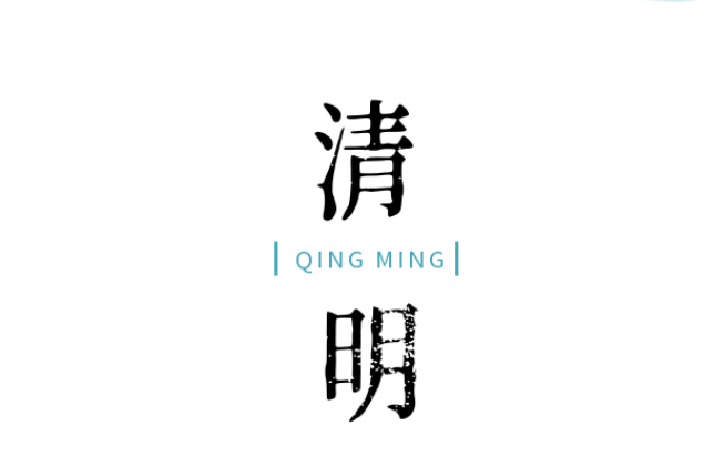 清明時(shí)節(jié)雨紛紛丨清明節(jié) 